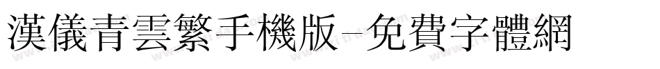 汉仪青云繁手机版字体转换