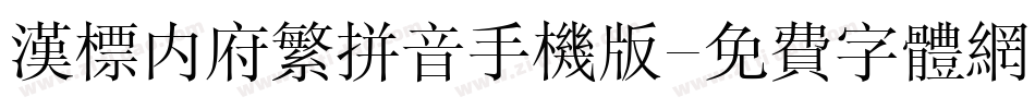 汉标内府繁拼音手机版字体转换