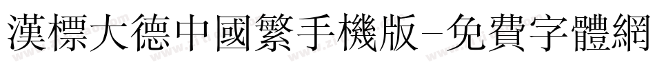 汉标大德中国繁手机版字体转换