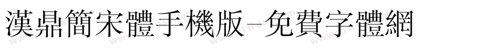 汉鼎简宋体手机版字体转换