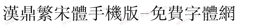 汉鼎繁宋体手机版字体转换