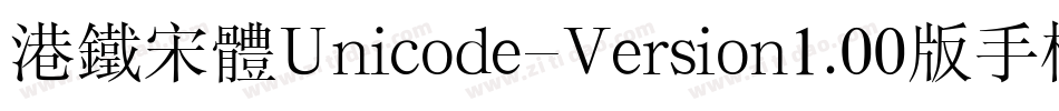 港铁宋体Unicode-Version1.00版手机版字体转换