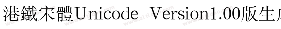 港铁宋体Unicode-Version1.00版生成器字体转换