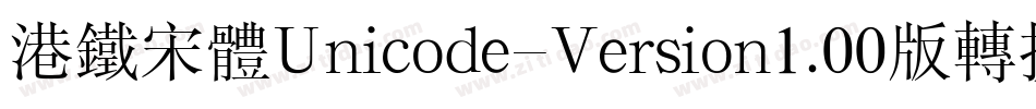港铁宋体Unicode-Version1.00版转换器字体转换