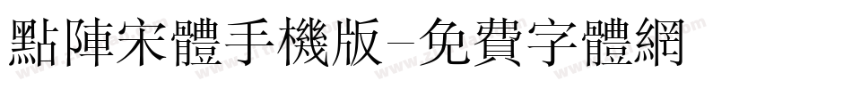 点阵宋体手机版字体转换