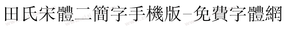 田氏宋体二简字手机版字体转换