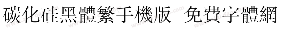 碳化硅黑体繁手机版字体转换