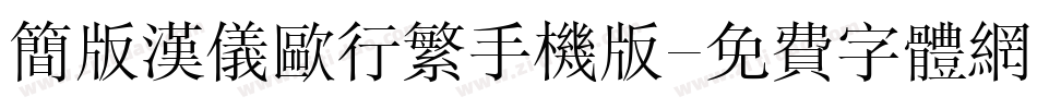 简版汉仪欧行繁手机版字体转换