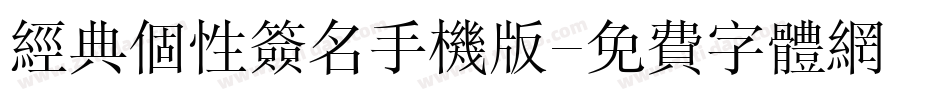 经典个性签名手机版字体转换