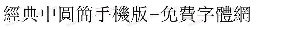 经典中圆简手机版字体转换