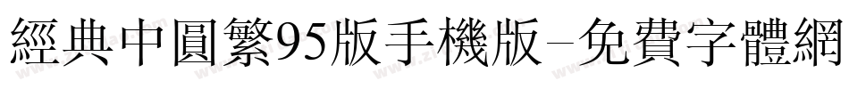 经典中圆繁95版手机版字体转换