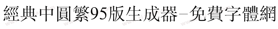 经典中圆繁95版生成器字体转换