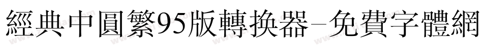 经典中圆繁95版转换器字体转换