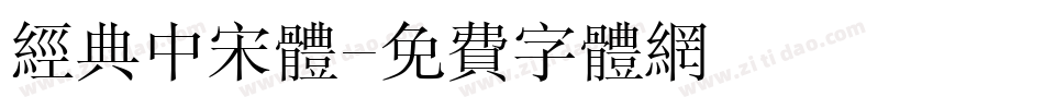 经典中宋体字体转换