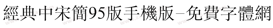 经典中宋简95版手机版字体转换