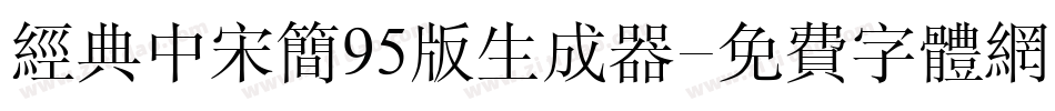 经典中宋简95版生成器字体转换