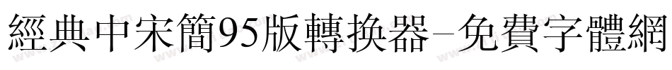 经典中宋简95版转换器字体转换