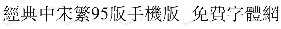 经典中宋繁95版手机版字体转换