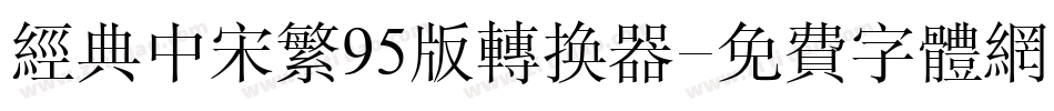 经典中宋繁95版转换器字体转换