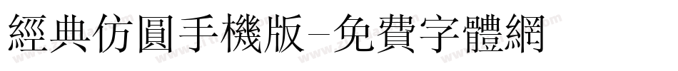 经典仿圆手机版字体转换