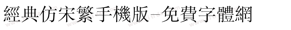 经典仿宋繁手机版字体转换