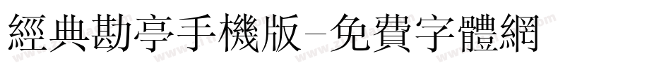 经典勘亭手机版字体转换