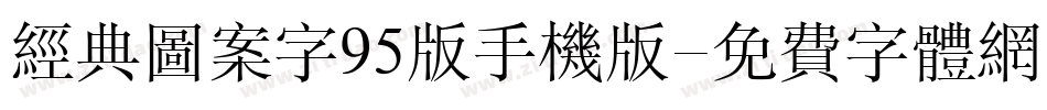 经典图案字95版手机版字体转换