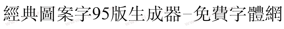 经典图案字95版生成器字体转换