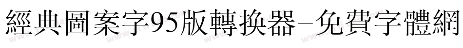经典图案字95版转换器字体转换