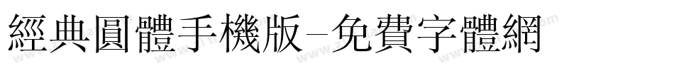 经典圆体手机版字体转换