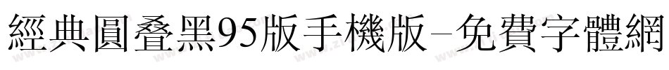 经典圆叠黑95版手机版字体转换