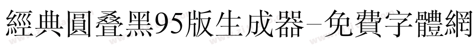 经典圆叠黑95版生成器字体转换