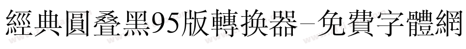 经典圆叠黑95版转换器字体转换