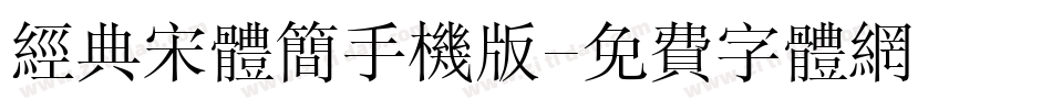 经典宋体简手机版字体转换