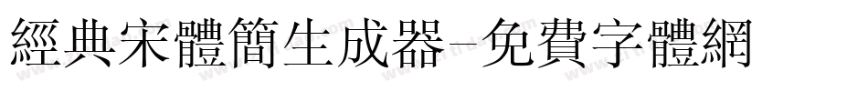经典宋体简生成器字体转换