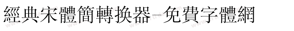 经典宋体简转换器字体转换