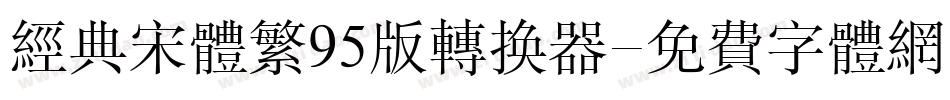 经典宋体繁95版转换器字体转换