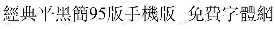 经典平黑简95版手机版字体转换