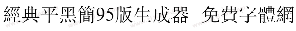 经典平黑简95版生成器字体转换