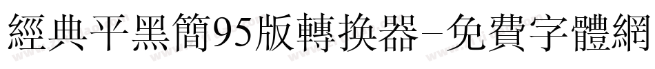 经典平黑简95版转换器字体转换