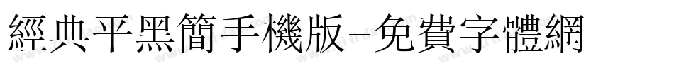 经典平黑简手机版字体转换