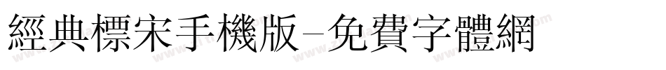 经典标宋手机版字体转换