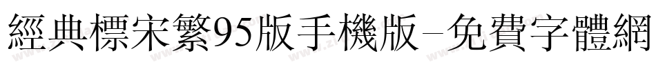 经典标宋繁95版手机版字体转换