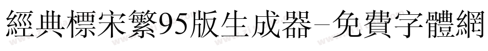 经典标宋繁95版生成器字体转换