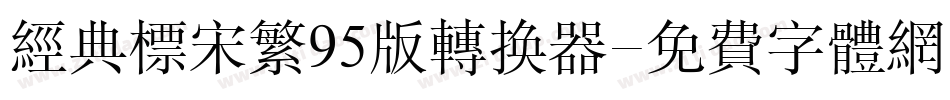 经典标宋繁95版转换器字体转换