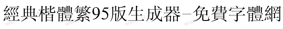 经典楷体繁95版生成器字体转换