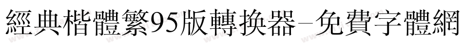 经典楷体繁95版转换器字体转换