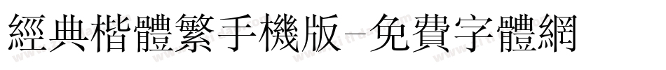 经典楷体繁手机版字体转换