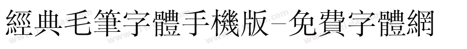 经典毛笔字体手机版字体转换