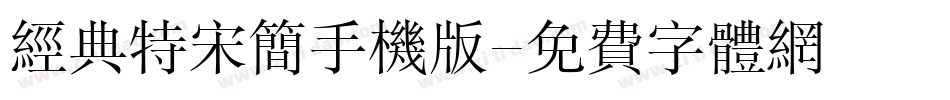 经典特宋简手机版字体转换